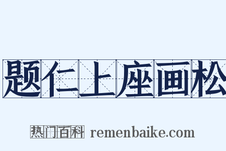 题仁上座画松是什么意思的图片